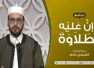 برنامج وإن عليه لطلاوة | عنوان الحلقة: أخطاء تقع عند نطق حروف اللسان | تقديم الشيخ الفيتوري غانم | 12 – 05 – 2022