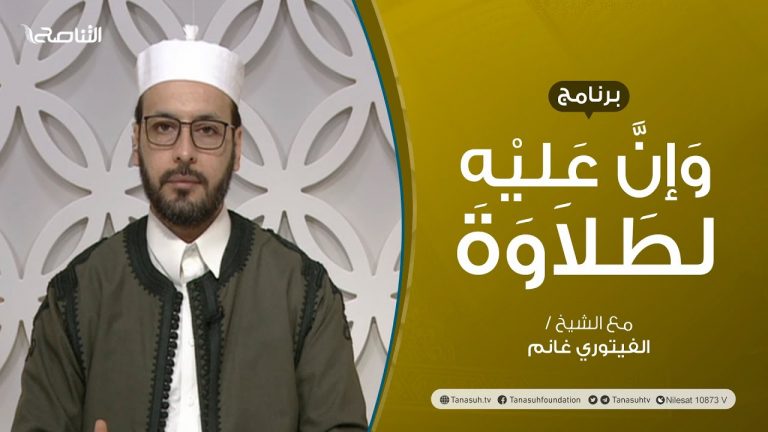 برنامج وإن عليه لطلاوة | عنوان الحلقة: أخطاء تقع عند نطق حروف اللسان | تقديم الشيخ الفيتوري غانم | 12 – 05 – 2022