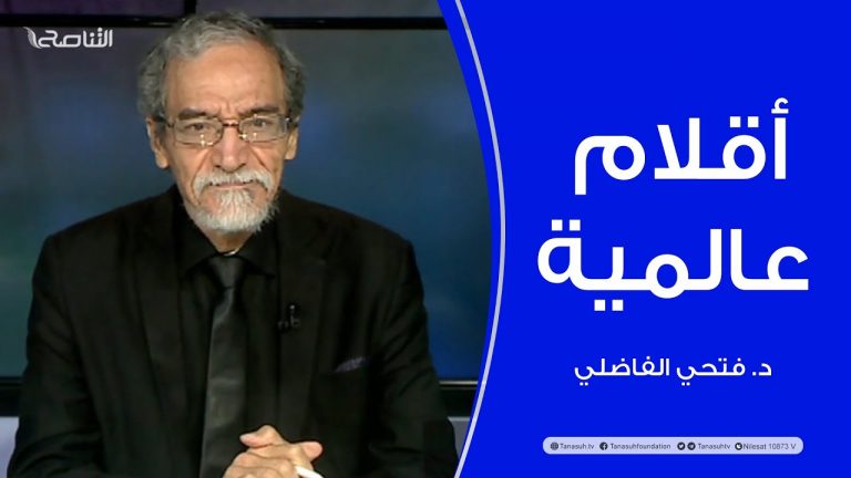 أقلام عالمية | مع د. فتحي الفاضلي | أبرز ماتناقلته الصحف العالمية عن الشأن الليبي | 12 – 05 – 2022