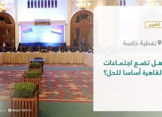 تقرير – تغطية خاصة | هل تضع اجتماعات القاهرة أساسا للحل؟ | 12 – 05 – 2022