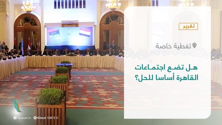 تقرير – تغطية خاصة | هل تضع اجتماعات القاهرة أساسا للحل؟ | 12 – 05 – 2022