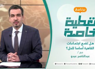 تغطية خاصة | هل تضع اجتماعات القاهرة أساسا للحل؟ | تقديم عبدالناصر عبدو | 12 – 05 – 2022