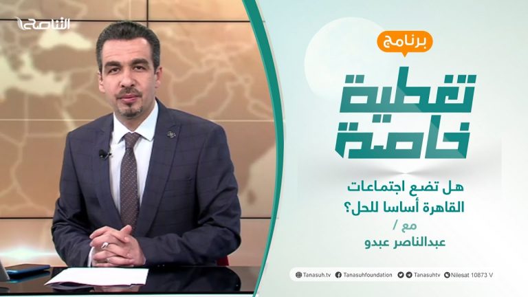 تغطية خاصة | هل تضع اجتماعات القاهرة أساسا للحل؟ | تقديم عبدالناصر عبدو | 12 – 05 – 2022