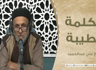 برنامج الكلمة الطيبة مع الشيخ علي عبدالحميد | الحلقة (101): آفات اللسان | 13 – 05 – 2022