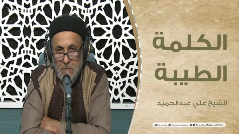 برنامج الكلمة الطيبة مع الشيخ علي عبدالحميد | الحلقة (101): آفات اللسان | 13 – 05 – 2022