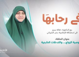 برنامج في رحابها | خصوصية الزواج… والتدخلات الخارجية | مع منى الشيباني و د. هالة سمير | 14 – 5 – 2022