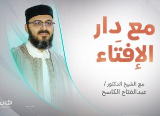 مع دار الإفتاء | الشيخ عبدالفتاح الكاسح | عضو لجنة الفتوى بدار الإفتاء الليبية | 15 – 05 – 2022