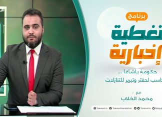 تغطية إخبارية | حكومة باشاغا … مكاسب لحفتر وتبرير للتنازلات | تقديم محمد الخلاب | 15 – 5 – 2022