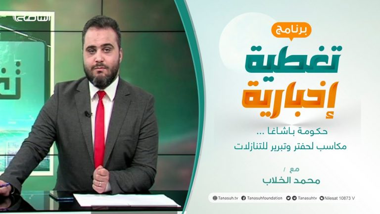 تغطية إخبارية | حكومة باشاغا … مكاسب لحفتر وتبرير للتنازلات | تقديم محمد الخلاب | 15 – 5 – 2022