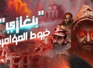 بنغازي خيوط المؤامرة | لأول مرة .. وثائقي يسلط الضوء عن خيوط مؤامرة تشابكت تهيئة لـ “عملية الكرامة” كمنقذ للمدينة