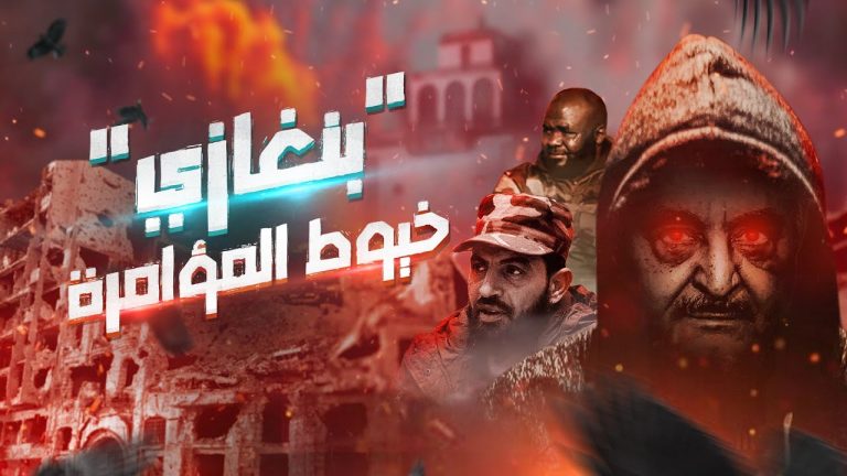 بنغازي خيوط المؤامرة | لأول مرة .. وثائقي يسلط الضوء عن خيوط مؤامرة تشابكت تهيئة لـ “عملية الكرامة” كمنقذ للمدينة