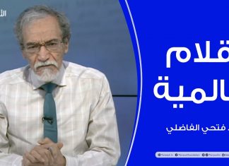 أقلام عالمية | مع د. فتحي الفاضلي | أبرز ماتناقلته الصحف العالمية عن الشأن الليبي | 16 – 05 – 2022