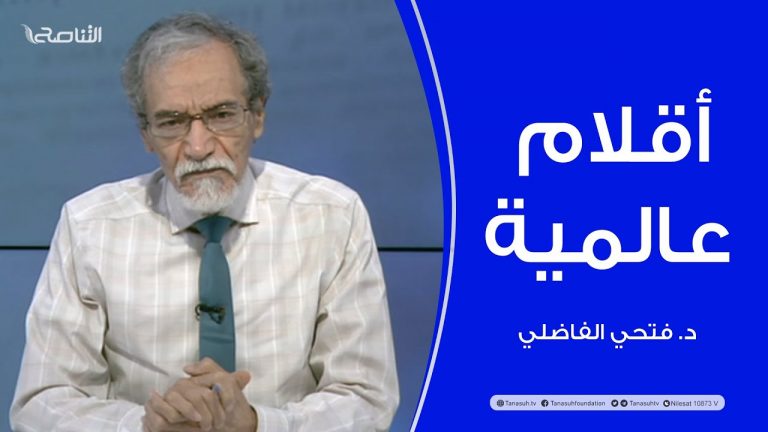 أقلام عالمية | مع د. فتحي الفاضلي | أبرز ماتناقلته الصحف العالمية عن الشأن الليبي | 16 – 05 – 2022