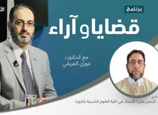 برنامج قضايا وآراء | المواريث والوصية والهبة في الشريعة الإسلامية: حكم وأحكام | تقديم د. فوزي الغرياني يستضيف – د. علي مازن/ أستاذ في كلية العلوم الشرعية بتاجوراء | 16 -05 – 2022