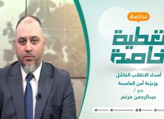 تغطية خاصة | أصداء الانقلاب الفاشل وزعزعة أمن العاصمة | تقديم عبد الرحمن مرغم | 17 – 05 – 2022