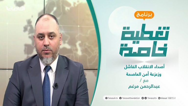 تغطية خاصة | أصداء الانقلاب الفاشل وزعزعة أمن العاصمة | تقديم عبد الرحمن مرغم | 17 – 05 – 2022
