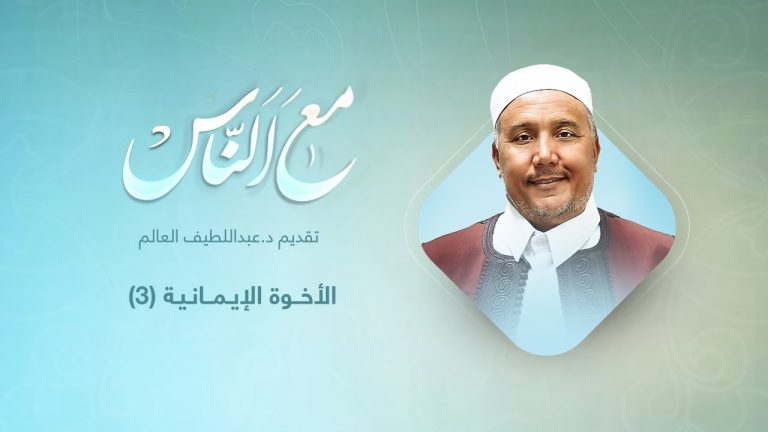 برنامج مع الناس | تقديم د. عبداللطيف العالم | الأخوة الإيمانية (3) | 18 – 05 – 2022