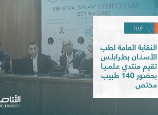تقرير – بلديات | النقابة العامة لطب الأسنان بطرابلس تقيم منتدي علميا بحضور 140 طبيب مختص | 18 – 05 – 2022
