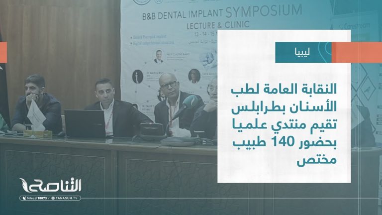 تقرير – بلديات | النقابة العامة لطب الأسنان بطرابلس تقيم منتدي علميا بحضور 140 طبيب مختص | 18 – 05 – 2022