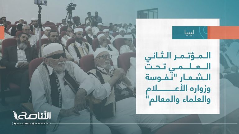 تقرير – بلديات | المؤتمر الثاني العلمي تحت الشعار “نفوسة وزواره الأعلام والعلماء والمعالم” | 18 – 05 – 2022