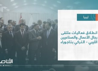 تقرير – بلديات | انطلاق فعاليات ملتقى رجال الأعمال والصناعيين الليبي – التركي بتاجوراء | 18 – 05 – 2022