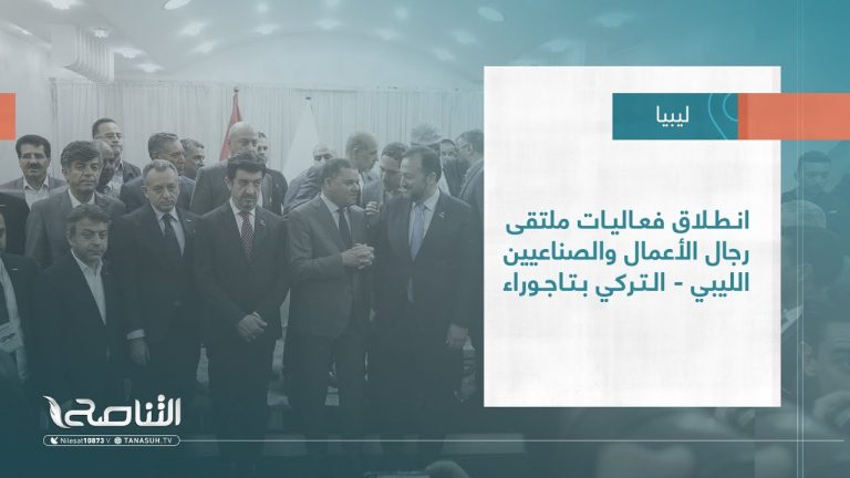 تقرير – بلديات | انطلاق فعاليات ملتقى رجال الأعمال والصناعيين الليبي – التركي بتاجوراء | 18 – 05 – 2022