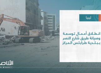 تقرير – بلديات | انطلاق أعمال توسعة وصيانة طريق شارع النصر ببلدية طرابلس المركز | 18 – 05 – 2022