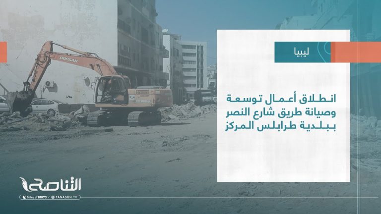 تقرير – بلديات | انطلاق أعمال توسعة وصيانة طريق شارع النصر ببلدية طرابلس المركز | 18 – 05 – 2022