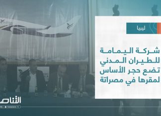 تقرير – بلديات | شركة اليمامة للطيران المدني تضع حجر الأساس لمقرها في مصراتة | 18 – 05 – 2022