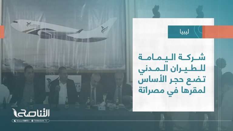 تقرير – بلديات | شركة اليمامة للطيران المدني تضع حجر الأساس لمقرها في مصراتة | 18 – 05 – 2022