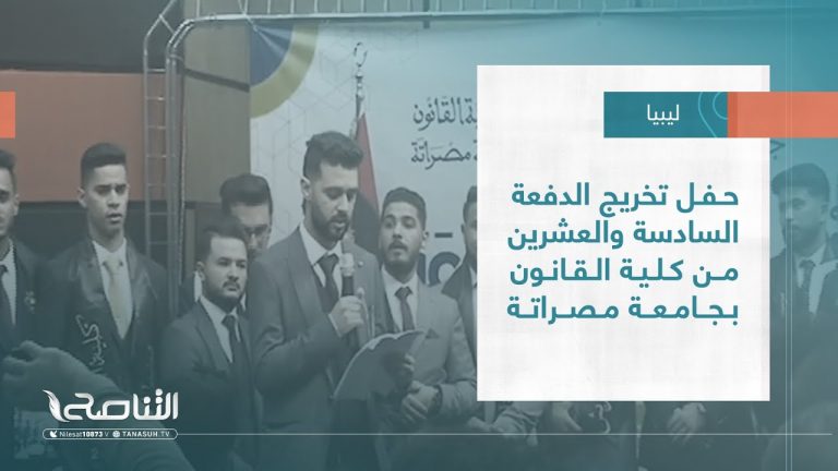 تقرير – بلديات | حفل تخريج الدفعة السادسة والعشرين من كلية القانون بجامعة مصراتة | 18 – 05 – 2022