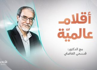 أقلام عالمية | مع د. فتحي الفاضلي | أبرز ماتناقلته الصحف العالمية عن الشأن الليبي | 19 – 05 – 2022