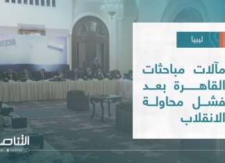 تقرير – تغطية إخبارية | مآلات مباحثات القاهرة بعد فشل محاولة الانقلاب | 19 – 05 – 2022