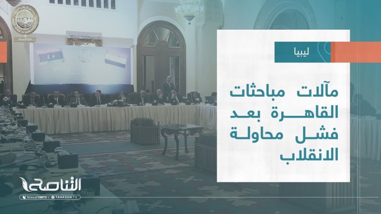 تقرير – تغطية إخبارية | مآلات مباحثات القاهرة بعد فشل محاولة الانقلاب | 19 – 05 – 2022