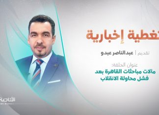 تغطية إخبارية | مآلات مباحثات القاهرة بعد فشل محاولة الانقلاب | تقديم عبدالناصر عبدو | 19 – 5 – 2022