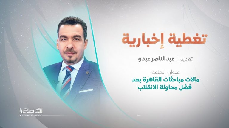 تغطية إخبارية | مآلات مباحثات القاهرة بعد فشل محاولة الانقلاب | تقديم عبدالناصر عبدو | 19 – 5 – 2022