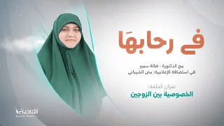 برنامج في رحابها | الخصوصية بين الزوجين | مع منى الشيباني و د.هالة سمير | 7 – 5 – 2022