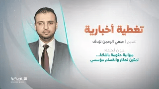 تغطية إخبارية | ميزانية حكومة باشاغا… تمكين لحفتر وانقسام مؤسسي | تقديم صفي الرحمن نزدف | 8 – 5 – 2022