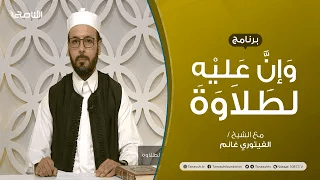 برنامج وإن عليه لطلاوة | عنوان الحلقة: أخطاء تقع عند نطق حروف اللسان (2) | تقديم الشيخ الفيتوري غانم | 16 – 05 – 2022