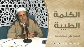 برنامج الكلمة الطيبة مع الشيخ علي عبدالحميد | الحلقة (102): أسباب زوال النعم | 16 – 05 – 2022