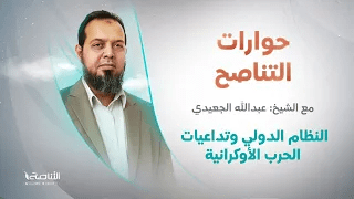 برنامج حوارات التناصح | النظام الدولي وتداعيات الحرب الأوكرانية | تقديم عبدالله الجعيدي | ضيف الحلقة: أحمد مولانا/ الباحث في الشؤون الأمنية والسياسية | 21 – 5 – 2022