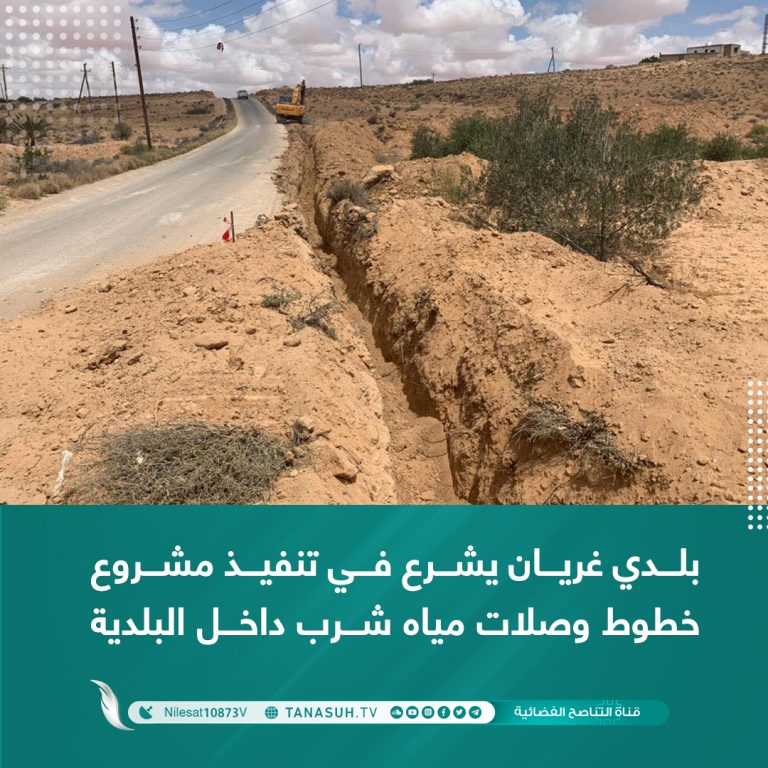 بلدي غريان يشرع في تنفيذ مشروع خطوط وصلات مياه شرب داخل البلدية
