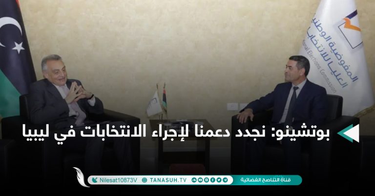 بوتشينو: نجدد دعمنا لإجراء الانتخابات في ليبيا
