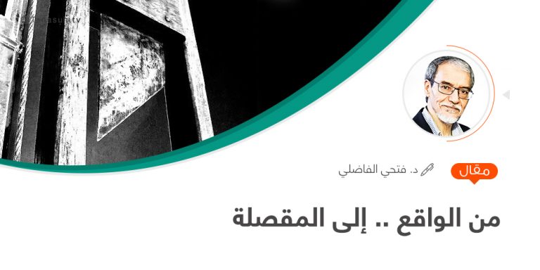 من الواقع إلى المقصلة…