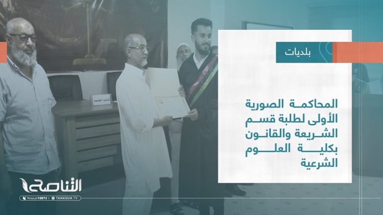 تقرير – بلديات | المحاكمة الصورية الأولى لطلبة قسم الشريعة والقانون بكلية العلوم الشرعية | 1 – 06 – 2022
