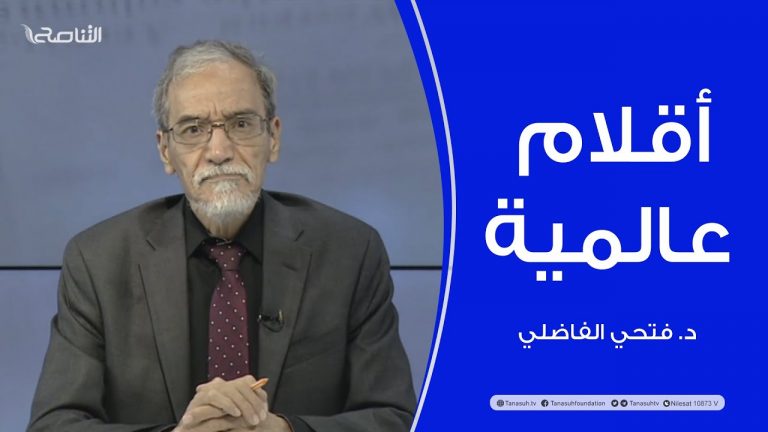 أقلام عالمية | مع د. فتحي الفاضلي | أبرز ماتناقلته الصحف العالمية عن الشأن الليبي | 2 – 06 – 2022