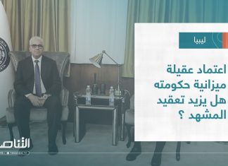 تقرير – تغطية إخبارية | اعتماد عقيلة ميزانية حكومته هل يزيد تعقيد المشهد ؟ | 16 – 06 – 2022