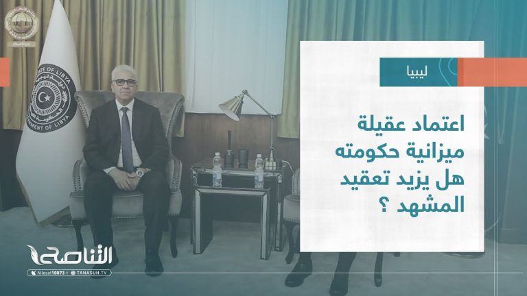 تقرير – تغطية إخبارية | اعتماد عقيلة ميزانية حكومته هل يزيد تعقيد المشهد ؟ | 16 – 06 – 2022