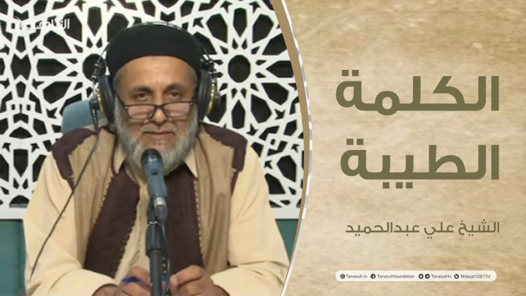 برنامج الكلمة الطيبة مع الشيخ علي عبدالحميد | الحلقة (109): رسائل إلى الحجاج | 17 – 06 – 2022