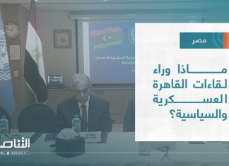 تقرير – تغطية خاصة | ماذا وراء لقاءات القاهرة العسكرية والسياسية؟ | 17 – 06 – 2022
